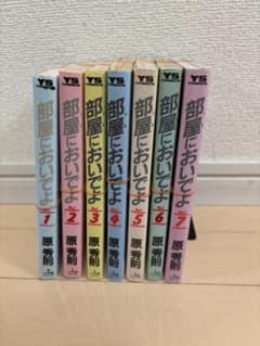 自炊用・裁断済】部屋においでよ 全巻セット 原秀則 - メルカリ