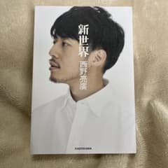 新世界 西野亮廣 KADOKAWAのサムネイル