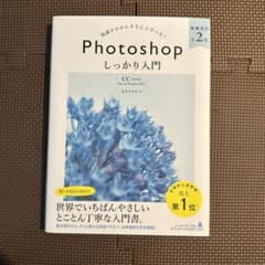 Photoshopしっかり入門 知識ゼロからきちんと学べる!のサムネイル