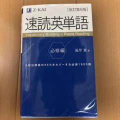 速読英単語 必修編のサムネイル