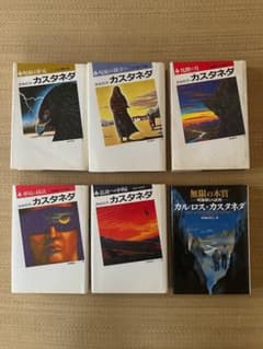 カルロス・カスタネダ ドンファンシリーズ　6冊セット　二見書房 カルロス・カスタネダ ドンファンシリーズ 6冊セット 二見書房 - メルカリ