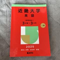 近畿大学 英語 2025年版 大学赤本シリーズのサムネイル