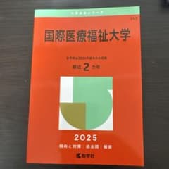 国際医療福祉大学　赤本　2025のサムネイル
