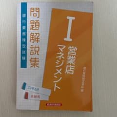 営業店マネジメントⅠ問題解説集 2022年6月受験用のサムネイル