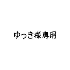 ゆっき様専用ページのサムネイル