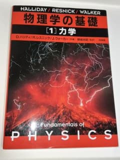 物理学の基礎 1力学のサムネイル