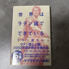 世界はラテン語でできているのサムネイル
