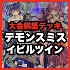 遊戯王 イビルツイン デッキ 本格構築済みデッキ キスキル リィラ 優勝
