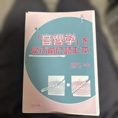 「音響学」を学ぶ前に読む本 坂本 藍原 コロナ社のサムネイル