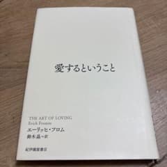 値下げしました！愛するということのサムネイル