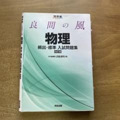 良問の風 物理 頻出・標準 人試問題集のサムネイル