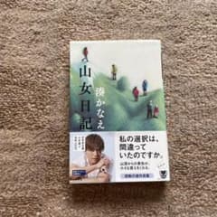 山女日記のサムネイル