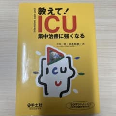 教えて!ICU集中治療に強くなるのサムネイル