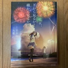 打ち上げ花火、下から見るか?横から見るか?のサムネイル