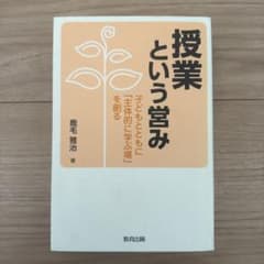 授業という営み 子どもとともに「主体的に学ぶ場」を創るのサムネイル