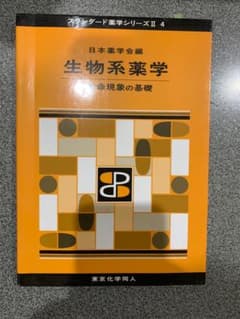 生物系薬学 １　生命現象の基礎のサムネイル