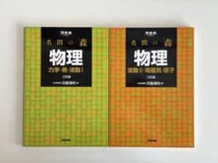 名問の森 物理 三訂版 力学・熱・波動・電磁気・原子 2冊セット - メルカリ