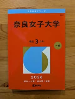 奈良女子大学 2026年版 赤本のサムネイル