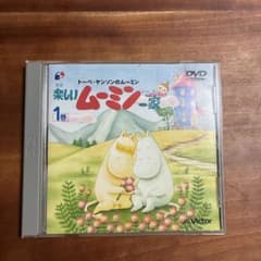 【中古】アニメDVD 楽しいムーミン一家 1巻のサムネイル