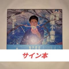 【サイン本】室生犀星、げみ / 詩集『抒情小曲集』より (立東舎 乙女の本棚)のサムネイル