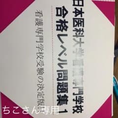 ちこさん専用日本医科大学看護専門学校 合格レベル問題集1〜5のサムネイル