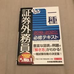 うかる! 証券外務員一種 必修テキスト 2019-2020年版のサムネイル