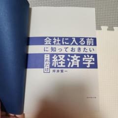 会社に入る前に知っておきたい これだけ経済学のサムネイル