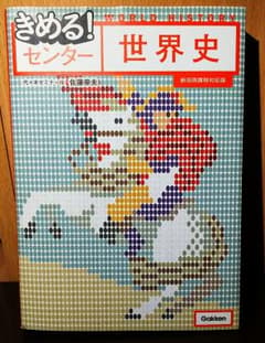 きめる!センター世界史/佐藤 幸夫のサムネイル
