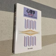 心理学 第5版 補訂版 東京大学出版会のサムネイル