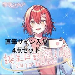 花咲みやび 誕生日記念2023 直筆サイン入りチェキ カード グッズセット