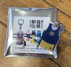 俺たちの箱根駅伝 ランダムユニフォーム アクリルキーホルダーのサムネイル