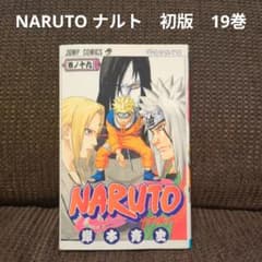 NARUTO　19巻セット　初版 NARUTO ナルト 初版 19巻 ジャンプコミックス - メルカリ