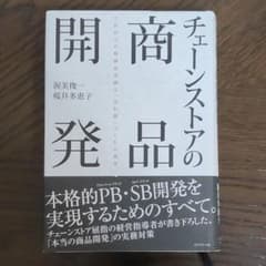 チェーンストアの商品開発 : これからの核商品企画と「売れ筋」づくりの基本のサムネイル