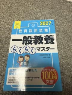 2027年度版 教員採用試験 一般教養 らくらくマスターのサムネイル