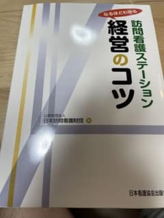 なるほどわかる 訪問看護ステーション経営のコツのサムネイル