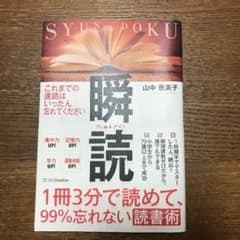 1冊3分で読めて、99%忘れない読書術 瞬読のサムネイル
