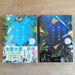 愛なき世界 上・下 セットのサムネイル