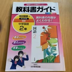 教科書ガイド 中学国語 2年(光村図書版)のサムネイル