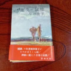 サビタの記憶 原田康子著 新潮社のサムネイル