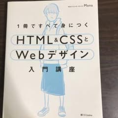 1冊ですべて身につくHTML&CSSとWebデザイン入門講座のサムネイル