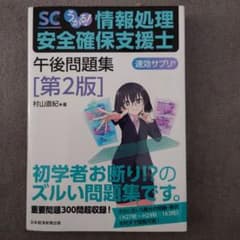 うかる! 情報処理安全確保支援士 午後問題集[第2版]のサムネイル
