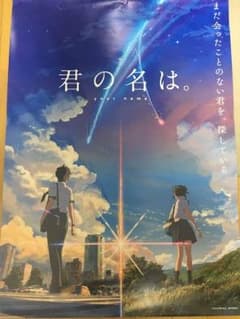 君の名は ポスターのサムネイル