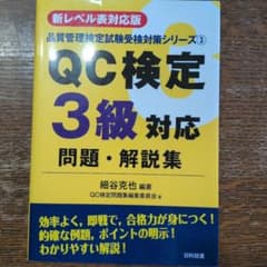 【新レベル表対応版】QC検定3級対応問題・解説集のサムネイル
