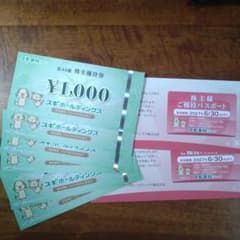 スギ薬局株主優待　スギホールディングス　6000円分のサムネイル