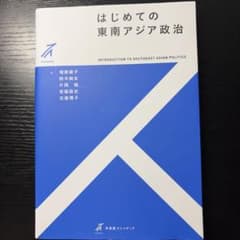 はじめての東南アジア政治のサムネイル