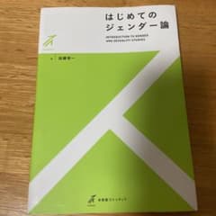 はじめてのジェンダー論のサムネイル