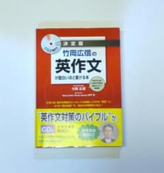 竹岡広信の英作文が面白いほど書ける本 決定版 (CD2枚付)のサムネイル