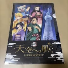 Demon Slayer: Kimetsu no Yaiba Wish to the Sky TOKYO SKYTREE Clear File