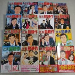 送料込『社長島耕作』1〜16巻 全巻セット　ワンオーナーコミックのサムネイル