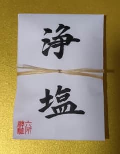 六所神社 浄塩　１個のサムネイル